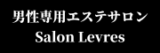 男性専用エステサロン Salon Levres